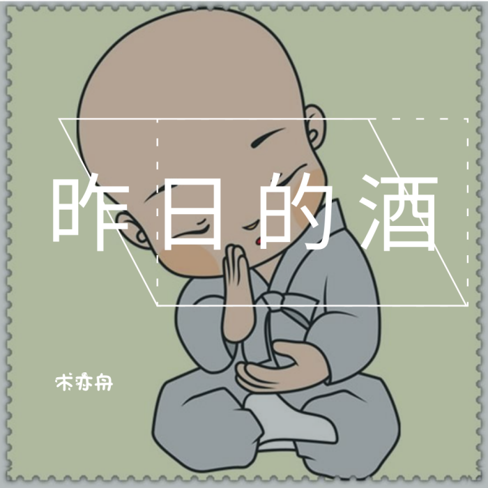 昨日的酒 昨日的酒