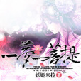 一夢一菩提