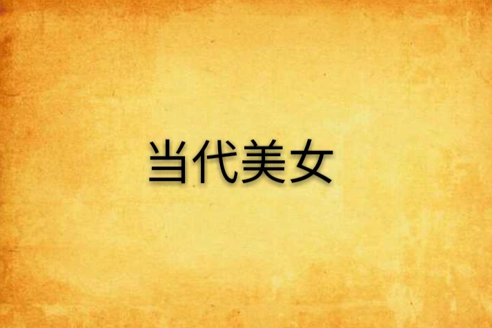 當代美女 當代美女