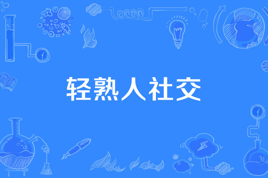 輕熟人社交 輕熟人社交