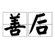 善後 善後
