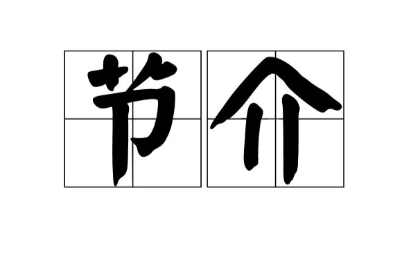 節介 節介