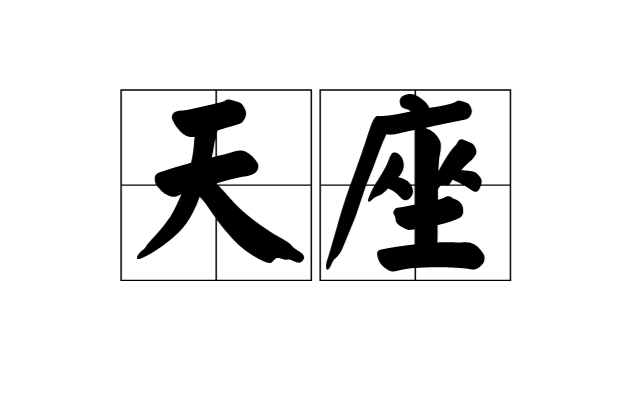 天座(漢語辭彙)