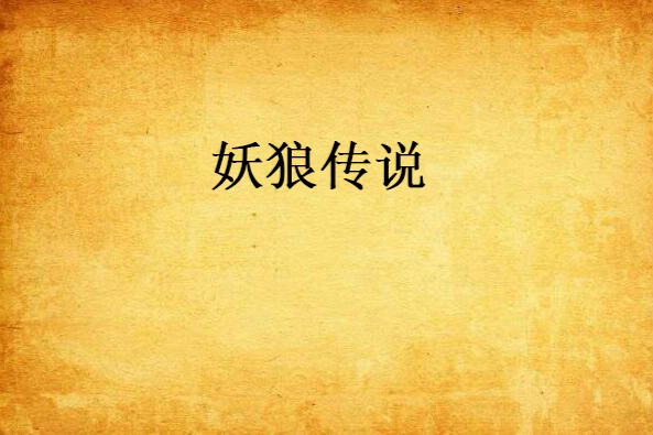 妖狼傳說 妖狼傳說