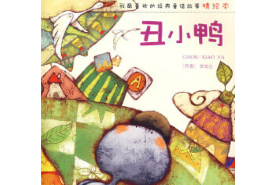 醜小鴨(2008年知識出版社出版的圖書) 醜小鴨(2008年知識出版社出版的圖書)