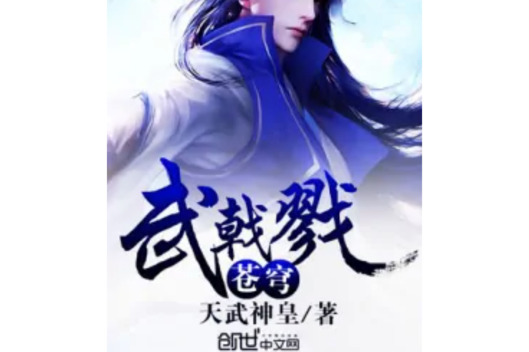 武戟戮蒼穹