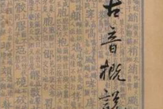 古音概說 古音概說