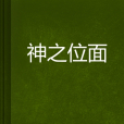 神之位面 神之位面