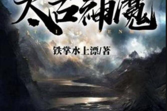 太古神魔(鐵掌水上漂創作的玄幻小說) 太古神魔(鐵掌水上漂創作的玄幻小說)