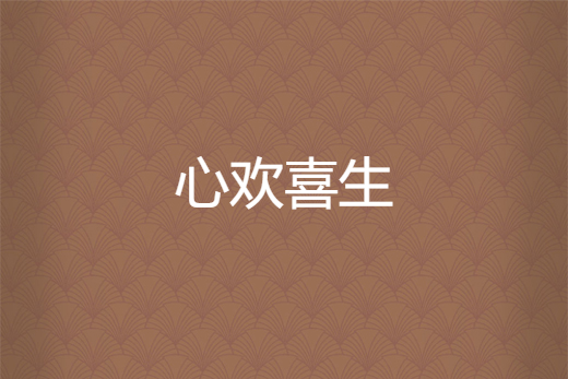 心歡喜生