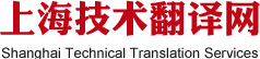 上海技術翻譯公司