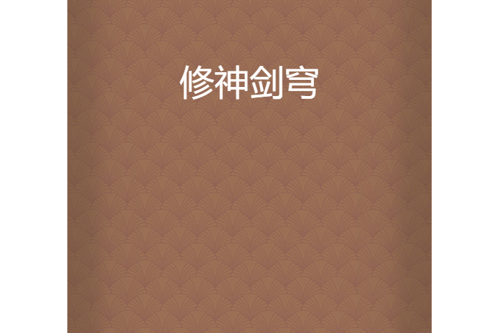 修神劍穹 修神劍穹