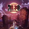 黑神(SUNRISE改編的電視動畫) 黑神(SUNRISE改編的電視動畫)