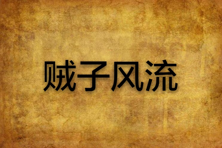賊子風流 賊子風流