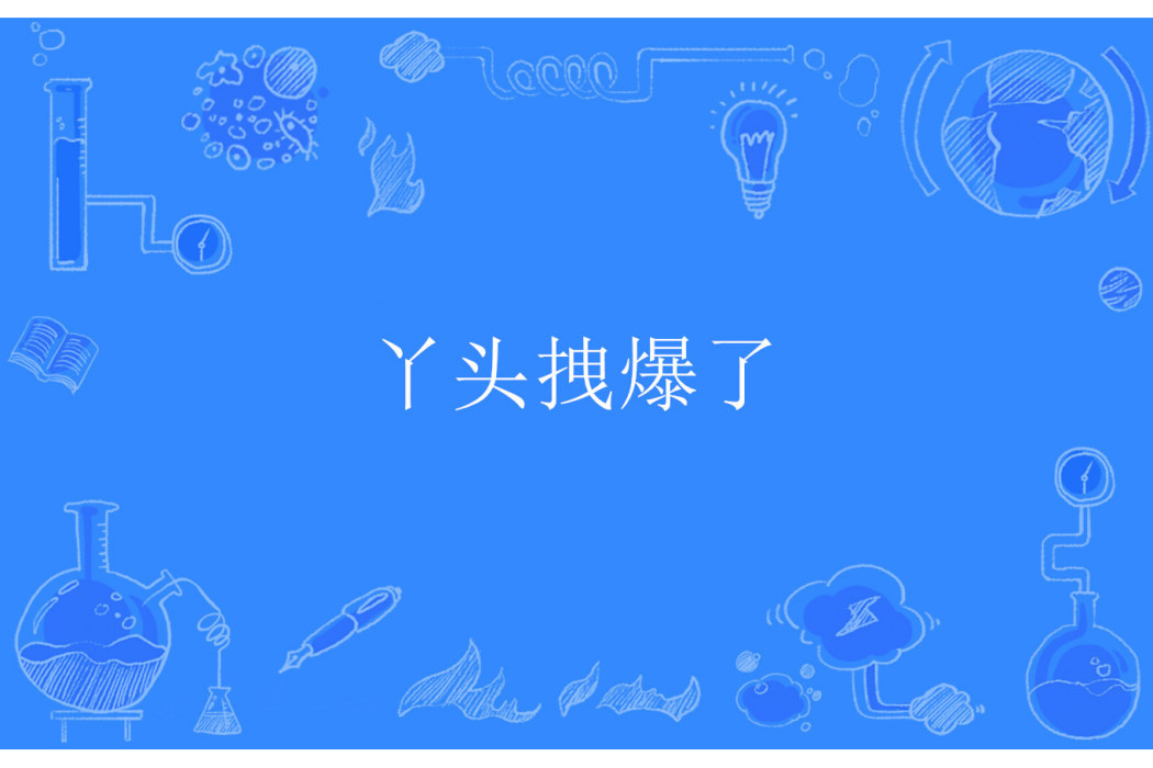 丫頭拽爆了 丫頭拽爆了