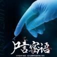 屍言密語 屍言密語