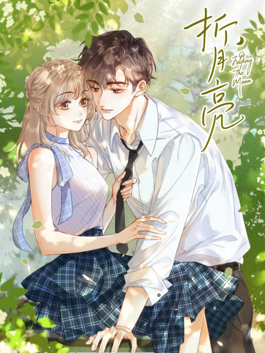 折月亮(竹已同名小說改編漫畫) 折月亮(竹已同名小說改編漫畫)