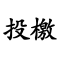 投檄 投檄