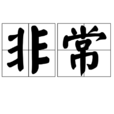 非常