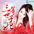 三等世子妃 三等世子妃