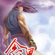 念界 念界