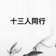 十三人同行 十三人同行