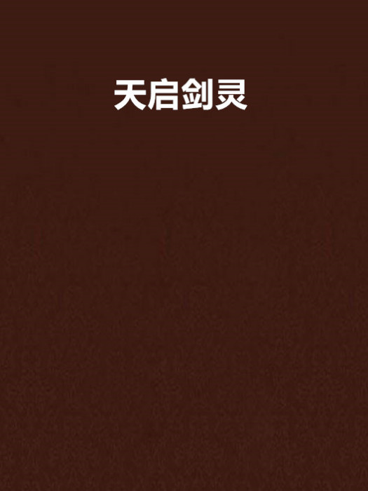 天啟劍靈