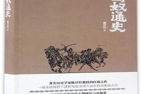 匈奴通史(2017年新世界出版社出版的圖書) 匈奴通史(2017年新世界出版社出版的圖書)