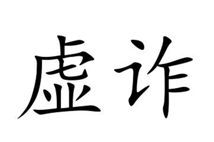 虛詐