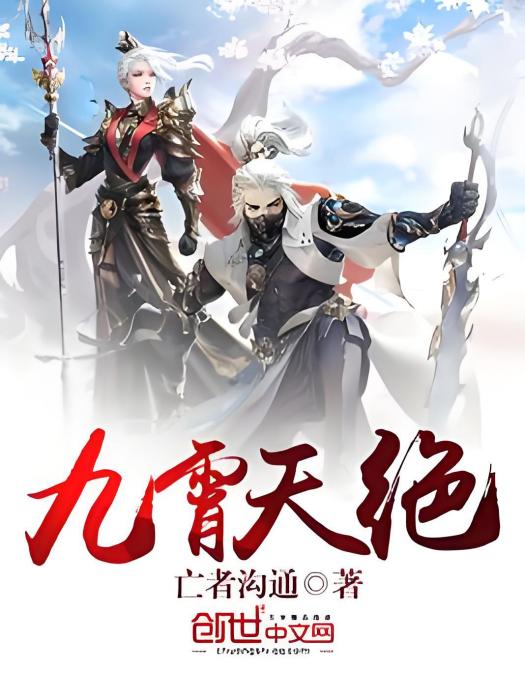 九霄天絕 九霄天絕