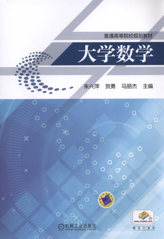 大學數學(機械工業出版社2016年出版作者朱興萍等)