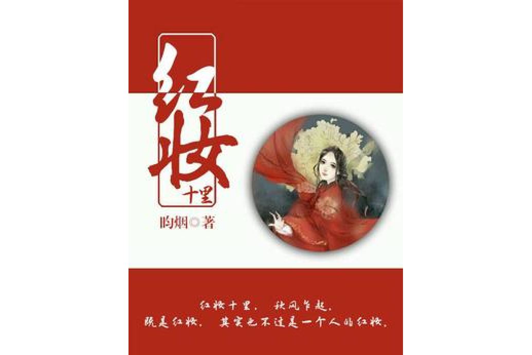 紅妝十里
