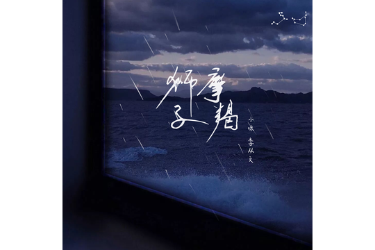 獅子摩羯 獅子摩羯