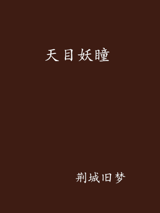 天目妖瞳 天目妖瞳