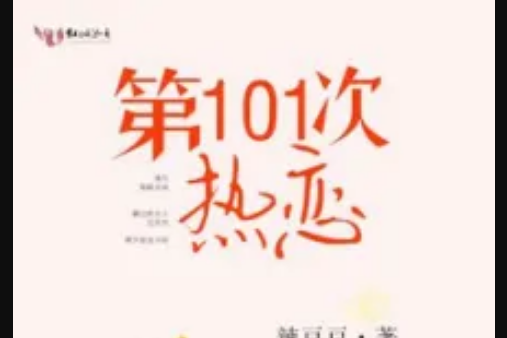 第101次熱戀 第101次熱戀