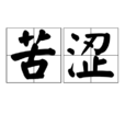 苦澀 苦澀