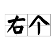 右個 右個
