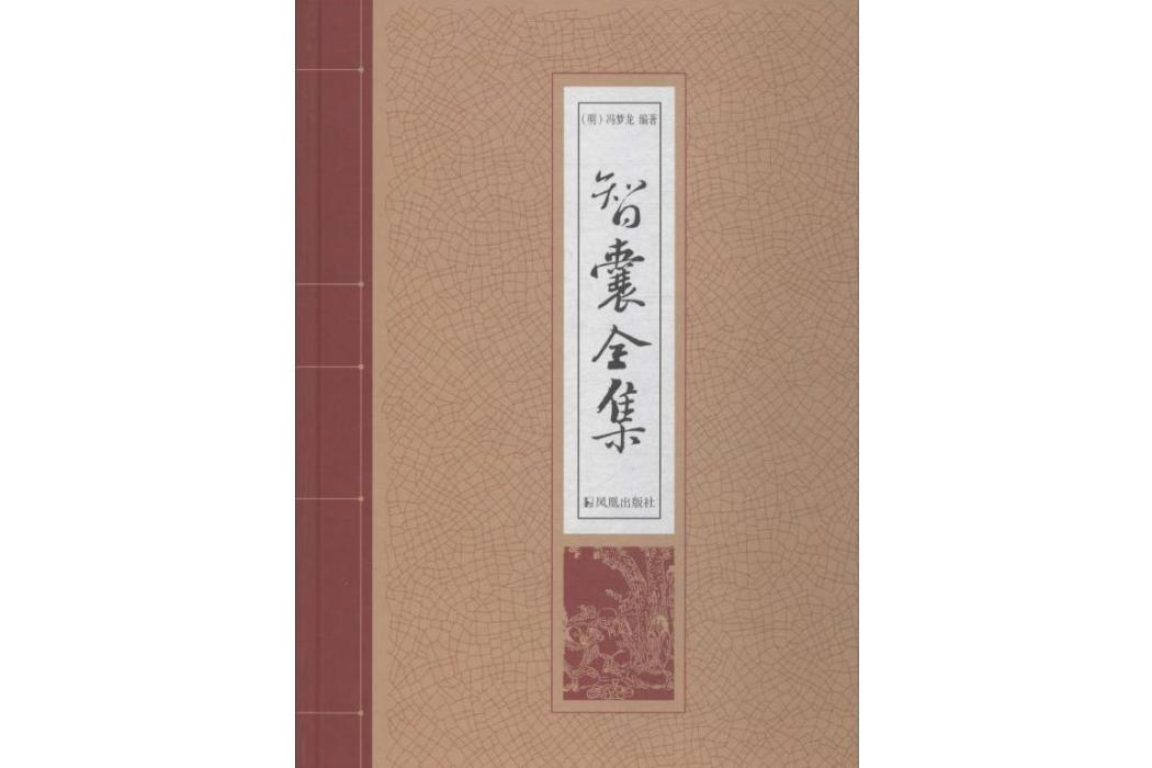 智囊全集(2019年鳳凰出版社出版的圖書) 智囊全集(2019年鳳凰出版社出版的圖書)