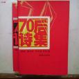 70後詩集 70後詩集