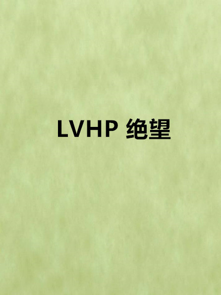 LVHP 絕望 LVHP 絕望