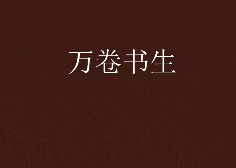 萬卷書生 萬卷書生