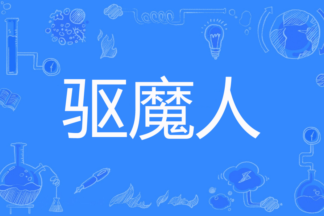 驅魔人(小手冰涼c創作的網路小說) 驅魔人(小手冰涼c創作的網路小說)