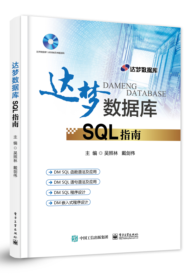 達夢資料庫SQL指南