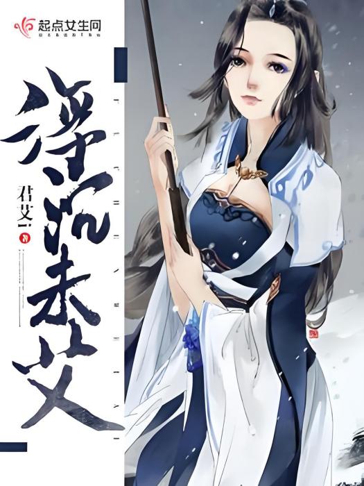 浮沉未艾 浮沉未艾
