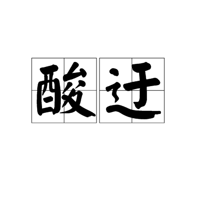 酸迂 酸迂