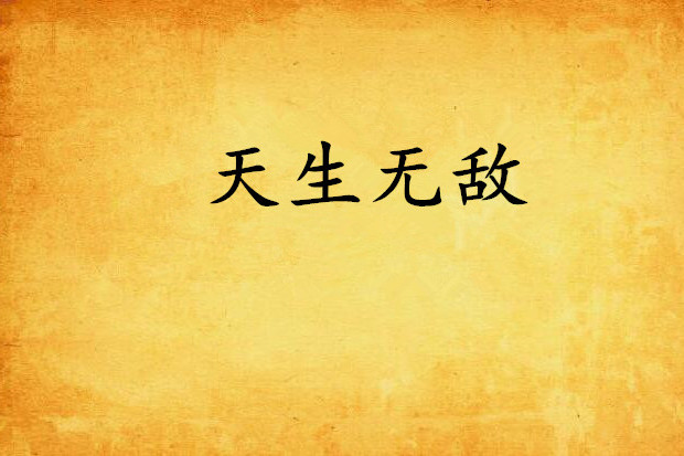 天生無敵 天生無敵