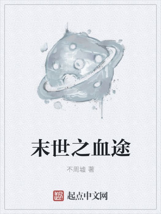 末世之血途 末世之血途
