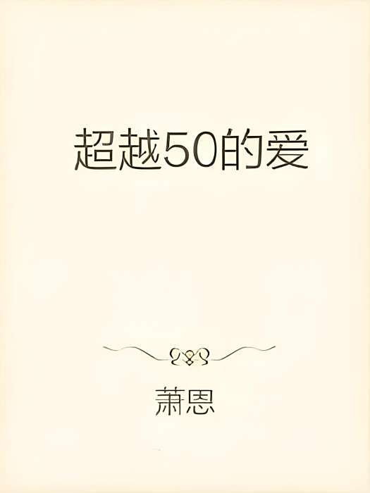 超越50的愛 超越50的愛