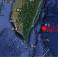 2·14台灣地震 2·14台灣地震