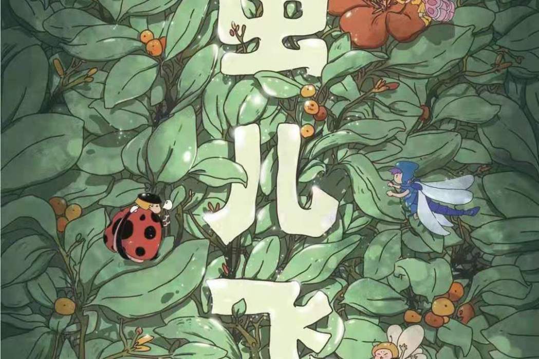 蟲兒飛(歡樂類劇本) 蟲兒飛(歡樂類劇本)